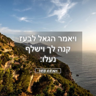 Picture 05 - רות 4:8 HEB - ויאמר הגאל לבעז קנה לך - Bible Verse Picture
