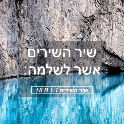 Picture 05 - שיר השירים 1:1 HEB - שיר השירים אשר - Bible Verse Picture