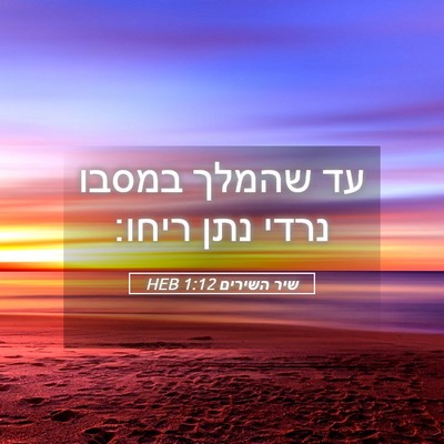 Picture 05 - שיר השירים 1:12 HEB - עד שהמלך במסבו נרדי נתן - Bible Verse Picture