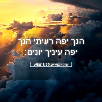 Picture 05 - שיר השירים 1:15 HEB - הנך יפה רעיתי הנך יפה עיניך - Bible Verse Picture