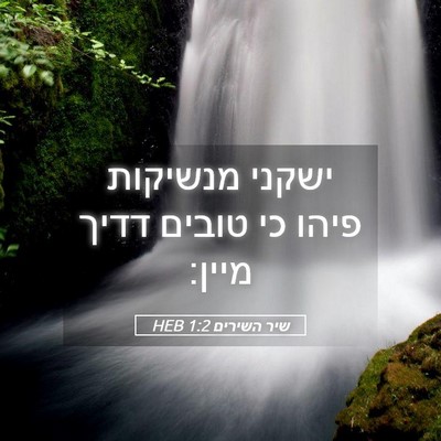 Picture 05 - שיר השירים 1:2 HEB - ישקני מנשיקות פיהו כי - Bible Verse Picture