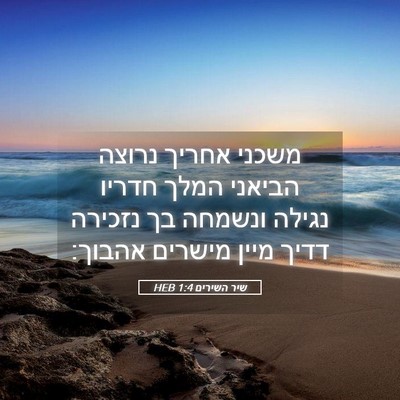 Picture 05 - שיר השירים 1:4 HEB - משכני אחריך נרוצה הביאני - Bible Verse Picture