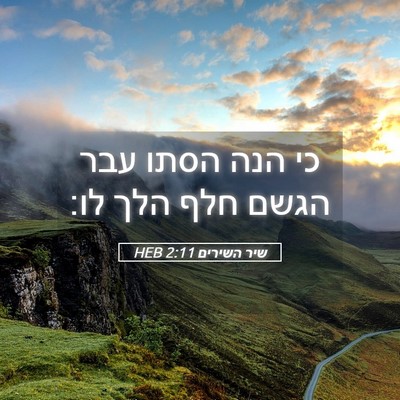 Picture 05 - שיר השירים 2:11 HEB - כי הנה הסתו עבר הגשם חלף - Bible Verse Picture