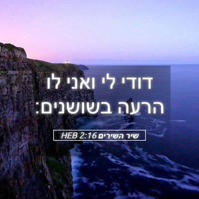 Picture 05 - שיר השירים 2:16 HEB - דודי לי ואני לו הרעה - Bible Verse Picture