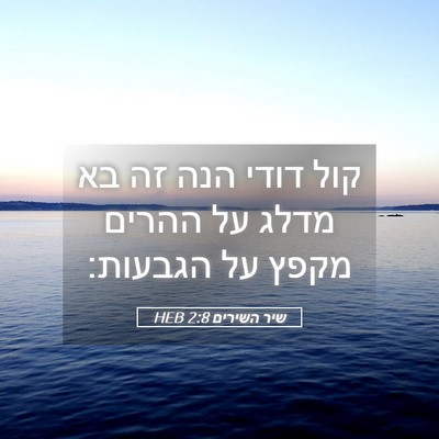 Picture 05 - שיר השירים 2:8 HEB - קול דודי הנה זה בא מדלג על - Bible Verse Picture