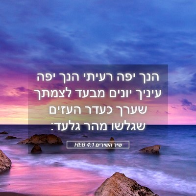 Picture 05 - שיר השירים 4:1 HEB - הנך יפה רעיתי הנך יפה עיניך - Bible Verse Picture
