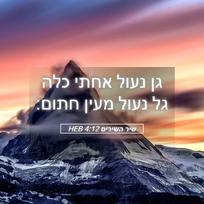 Picture 05 - שיר השירים 4:12 HEB - גן נעול אחתי כלה גל נעול - Bible Verse Picture