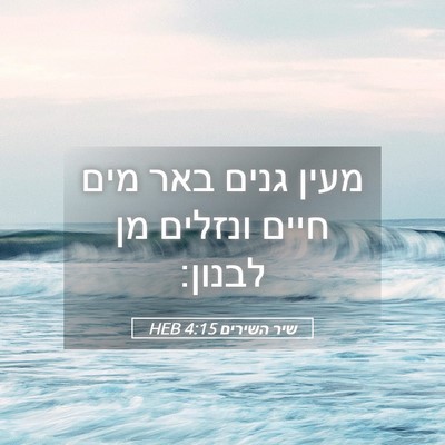 Picture 05 - שיר השירים 4:15 HEB - מעין גנים באר מים חיים - Bible Verse Picture