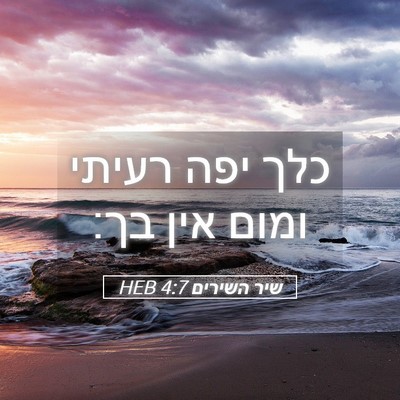 Picture 05 - שיר השירים 4:7 HEB - כלך יפה רעיתי ומום אין - Bible Verse Picture