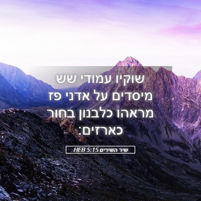 Picture 05 - שיר השירים 5:15 HEB - שוקיו עמודי שש מיסדים על - Bible Verse Picture
