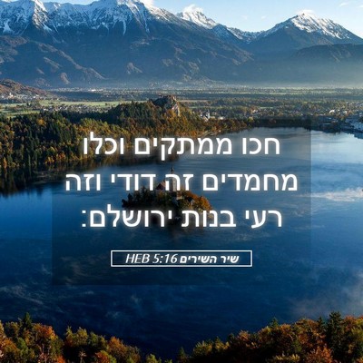 Picture 05 - שיר השירים 5:16 HEB - חכו ממתקים וכלו מחמדים זה - Bible Verse Picture
