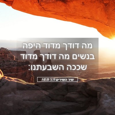 Picture 05 - שיר השירים 5:9 HEB - מה דודך מדוד היפה בנשים מה - Bible Verse Picture