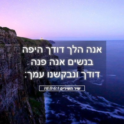 Picture 05 - שיר השירים 6:1 HEB - אנה הלך דודך היפה בנשים אנה - Bible Verse Picture
