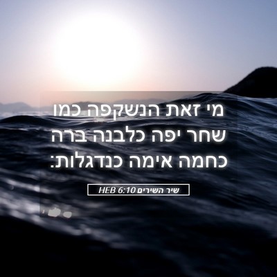 Picture 05 - שיר השירים 6:10 HEB - מי זאת הנשקפה כמו שחר יפה - Bible Verse Picture