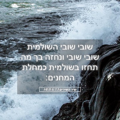Picture 05 - שיר השירים 6:13 HEB - שובי שובי השולמית שובי - Bible Verse Picture