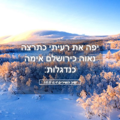 Picture 05 - שיר השירים 6:4 HEB - יפה את רעיתי כתרצה נאוה - Bible Verse Picture