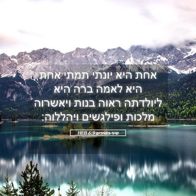 Picture 05 - שיר השירים 6:9 HEB - אחת היא יונתי תמתי אחת היא - Bible Verse Picture
