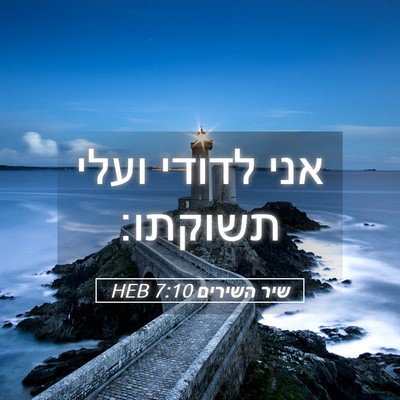 Picture 05 - שיר השירים 7:10 HEB - אני לדודי ועלי - Bible Verse Picture