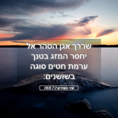 Picture 05 - שיר השירים 7:2 HEB - שררך אגן הסהר אל יחסר המזג - Bible Verse Picture