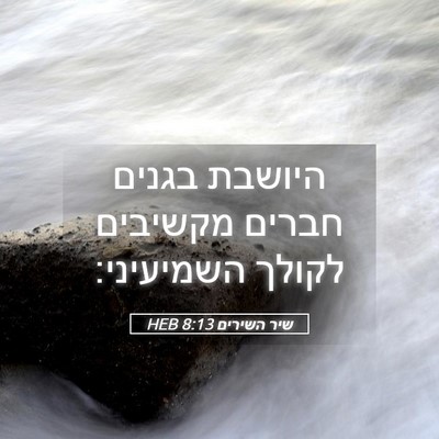 Picture 05 - שיר השירים 8:13 HEB - היושבת בגנים חברים מקשיבים - Bible Verse Picture