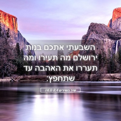 Picture 05 - שיר השירים 8:4 HEB - השבעתי אתכם בנות ירושלם מה - Bible Verse Picture