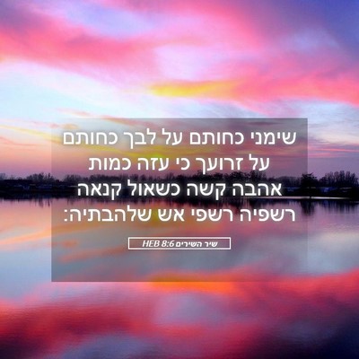 Picture 05 - שיר השירים 8:6 HEB - שימני כחותם על לבך כחותם על - Bible Verse Picture