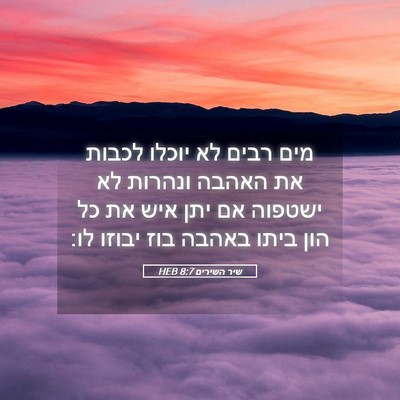 Picture 05 - שיר השירים 8:7 HEB - מים רבים לא יוכלו לכבות את - Bible Verse Picture