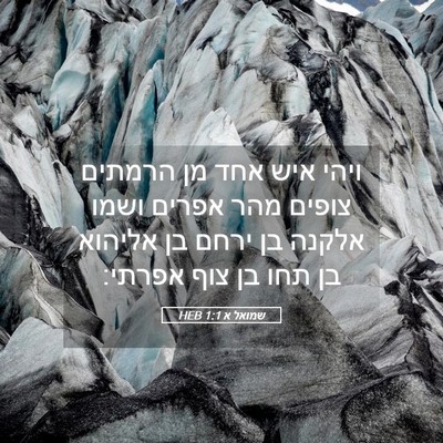 Picture 05 - שמואל א 1:1 HEB - ויהי איש אחד מן הרמתים - Bible Verse Picture