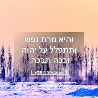Picture 05 - שמואל א 1:10 HEB - והיא מרת נפש ותתפלל על יהוה - Bible Verse Picture
