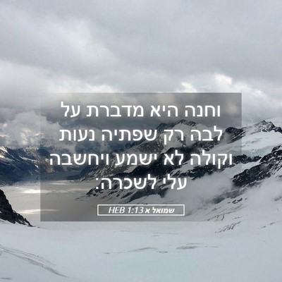 Picture 05 - שמואל א 1:13 HEB - וחנה היא מדברת על לבה רק - Bible Verse Picture