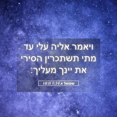 Picture 05 - שמואל א 1:14 HEB - ויאמר אליה עלי עד מתי - Bible Verse Picture