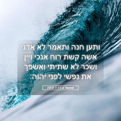 Picture 05 - שמואל א 1:15 HEB - ותען חנה ותאמר לא אדני אשה - Bible Verse Picture