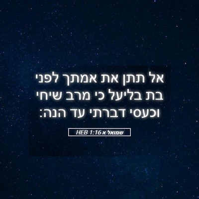 Picture 05 - שמואל א 1:16 HEB - אל תתן את אמתך לפני בת - Bible Verse Picture