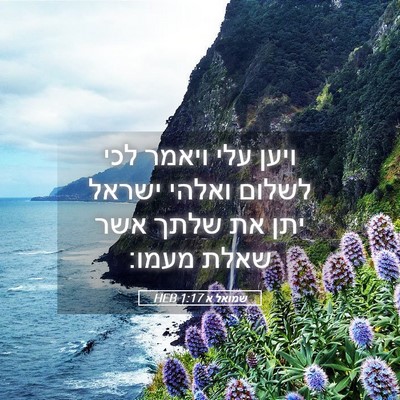 Picture 05 - שמואל א 1:17 HEB - ויען עלי ויאמר לכי לשלום - Bible Verse Picture