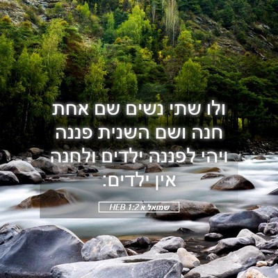Picture 05 - שמואל א 1:2 HEB - ולו שתי נשים שם אחת חנה ושם - Bible Verse Picture
