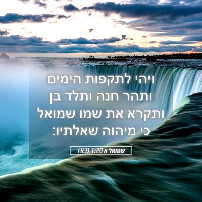 Picture 05 - שמואל א 1:20 HEB - ויהי לתקפות הימים ותהר חנה - Bible Verse Picture