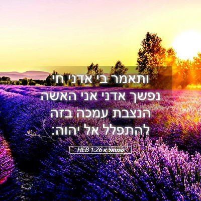 Picture 05 - שמואל א 1:26 HEB - ותאמר בי אדני חי נפשך אדני - Bible Verse Picture