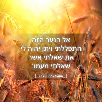Picture 05 - שמואל א 1:27 HEB - אל הנער הזה התפללתי ויתן - Bible Verse Picture