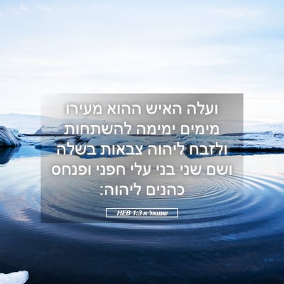 Picture 05 - שמואל א 1:3 HEB - ועלה האיש ההוא מעירו מימים - Bible Verse Picture