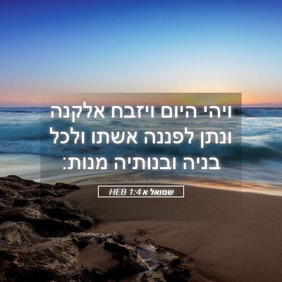 Picture 05 - שמואל א 1:4 HEB - ויהי היום ויזבח אלקנה ונתן - Bible Verse Picture