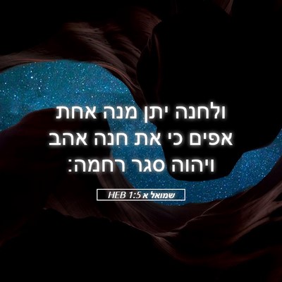 Picture 05 - שמואל א 1:5 HEB - ולחנה יתן מנה אחת אפים כי - Bible Verse Picture