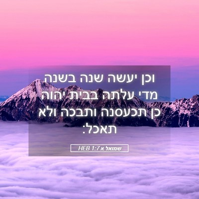 Picture 05 - שמואל א 1:7 HEB - וכן יעשה שנה בשנה מדי עלתה - Bible Verse Picture