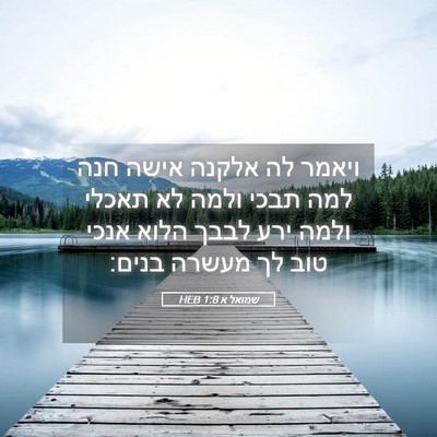 Picture 05 - שמואל א 1:8 HEB - ויאמר לה אלקנה אישה חנה למה - Bible Verse Picture