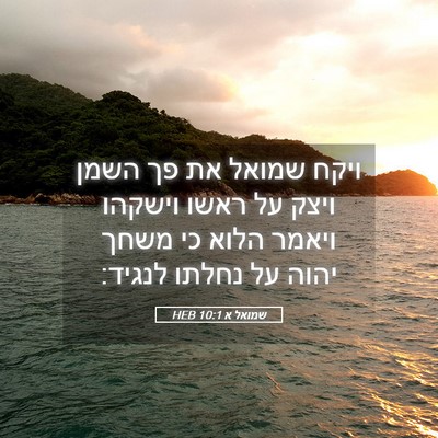 Picture 05 - שמואל א 10:1 HEB - ויקח שמואל את פך השמן ויצק - Bible Verse Picture
