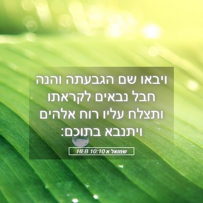 Picture 05 - שמואל א 10:10 HEB - ויבאו שם הגבעתה והנה חבל - Bible Verse Picture