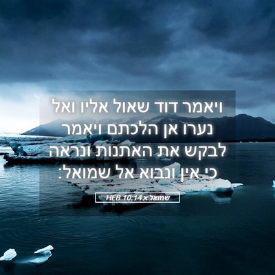 Picture 05 - שמואל א 10:14 HEB - ויאמר דוד שאול אליו ואל - Bible Verse Picture