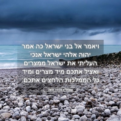 Picture 05 - שמואל א 10:18 HEB - ויאמר אל בני ישראל כה אמר - Bible Verse Picture