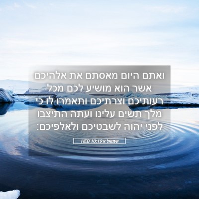 Picture 05 - שמואל א 10:19 HEB - ואתם היום מאסתם את אלהיכם - Bible Verse Picture