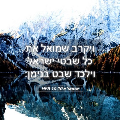 Picture 05 - שמואל א 10:20 HEB - ויקרב שמואל את כל שבטי - Bible Verse Picture