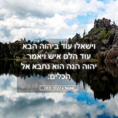 Picture 05 - שמואל א 10:22 HEB - וישאלו עוד ביהוה הבא עוד - Bible Verse Picture